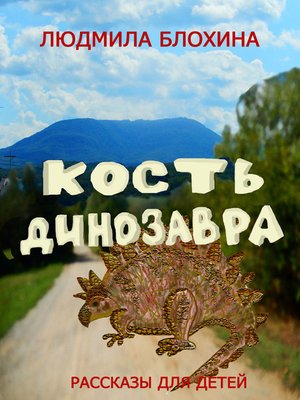 cover image of Кость динозавра
